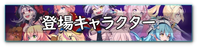 ホロブレイク　登場キャラクター　バナー